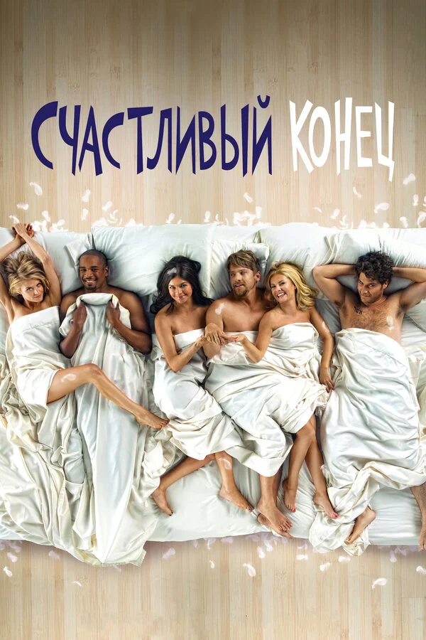 Счастливый конец (2011) - смотреть онлайн